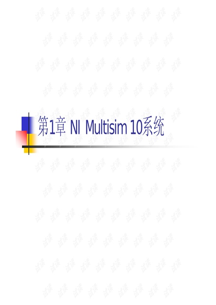multisim 入门教程 PDF