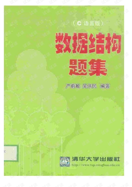 严蔚敏数据结构题集(C语言)电子版