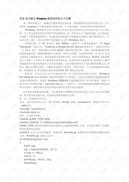 用C语言编写Windows服务程序的五个步骤.pdf