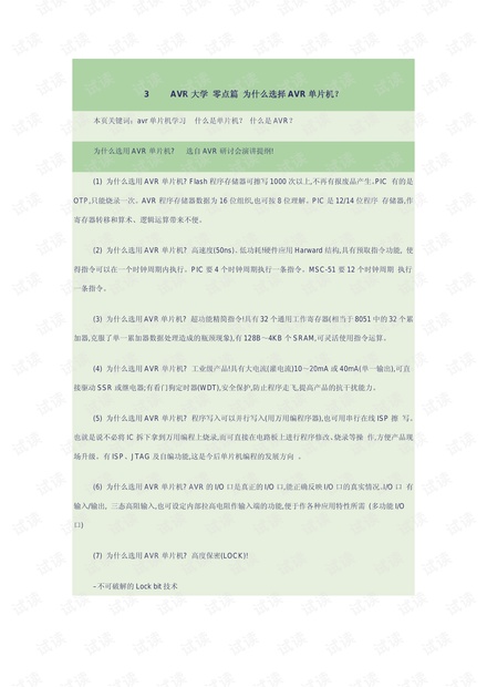 AVR核心教程我花了很长时间才找到这么好的AVR单片机学习资料,想整点资源分,这份是不错的学习资料,与大家分享!