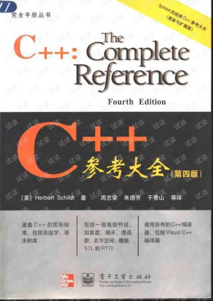 -C++参考大全(第四版) (2010 年度畅销榜