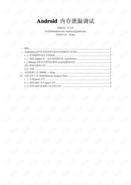 Android 内存泄漏调试经验分享