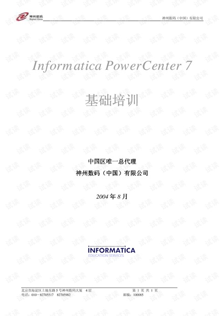 Informatica PowerCenter7基础培训.pdf