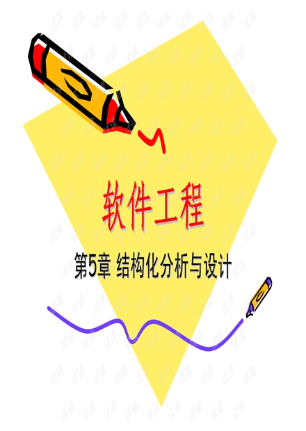 FUDAN-CH05 结构化分析与设计-
