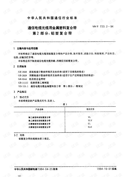 YD_ T 723.2-1994 通信电缆光缆用金属塑料复合带 第2部分:铝塑复合带