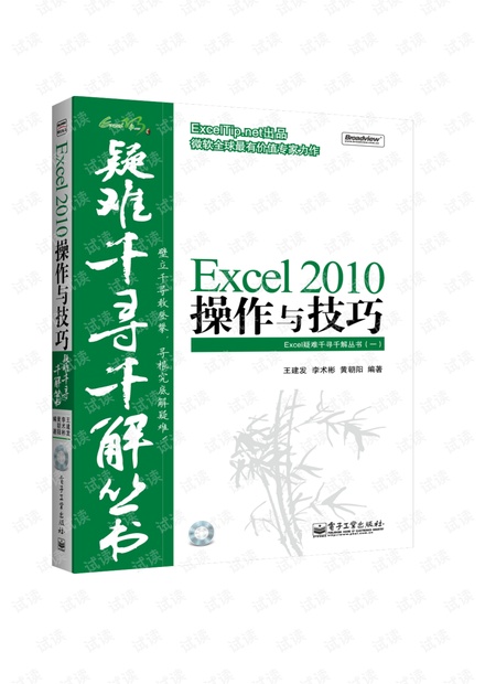 Excel疑难千寻千解丛书之《Excel_2010_操作与技巧》样章