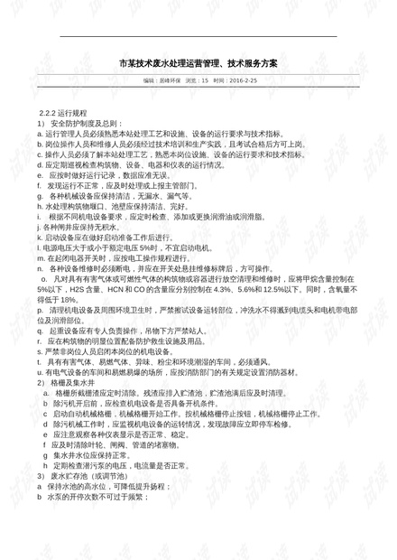污水处理运营合同,污水处理运营合同模板