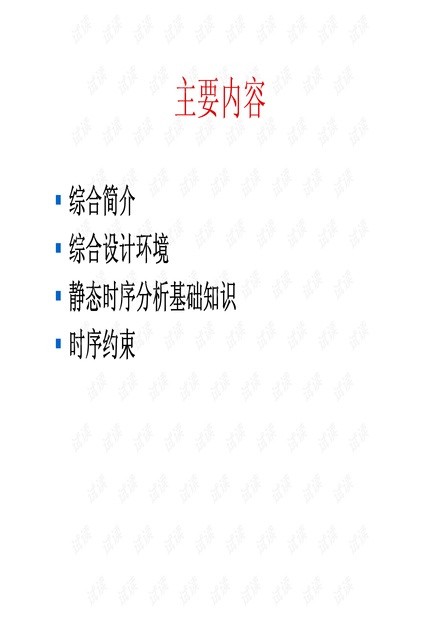 DC综合与PT静态时序分析(中文)