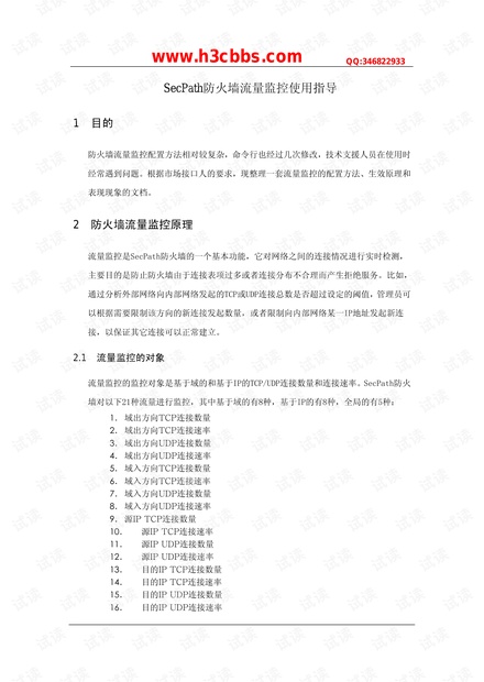 SecPath防火墙流量监控使用指导.pdf