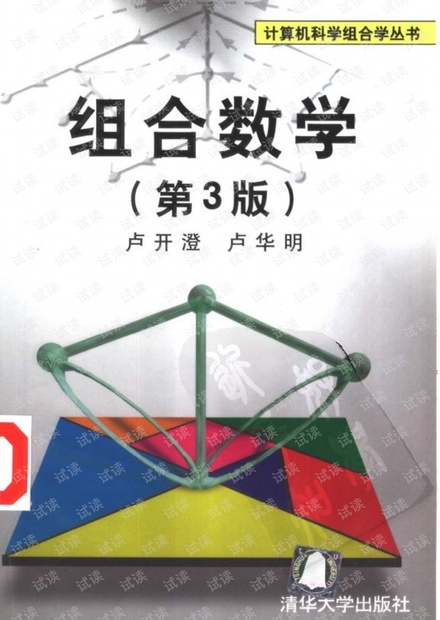 组合数学(第4版) 卢开澄 卢华明