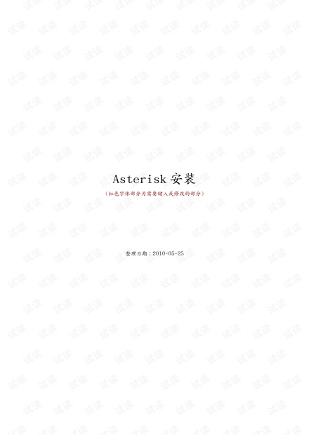 Asterisk安装.pdf