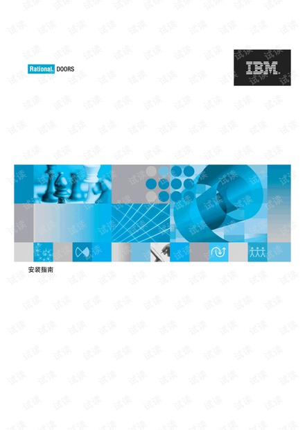 IBM Rational DOORS 9.2安装手册