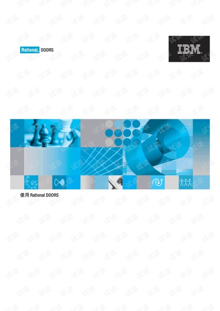 IBM Rational DOORS 9.2使用手册