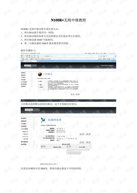 TOTOLINK路由器N100R+无线中继设置教程.pdf