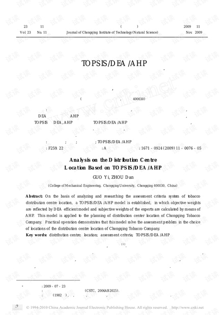 基于TOPSIS_DEA_AHP法的物流配送中心选址问题分析
