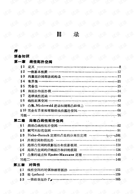 线性拓扑空间引论 (夏道行).pdf