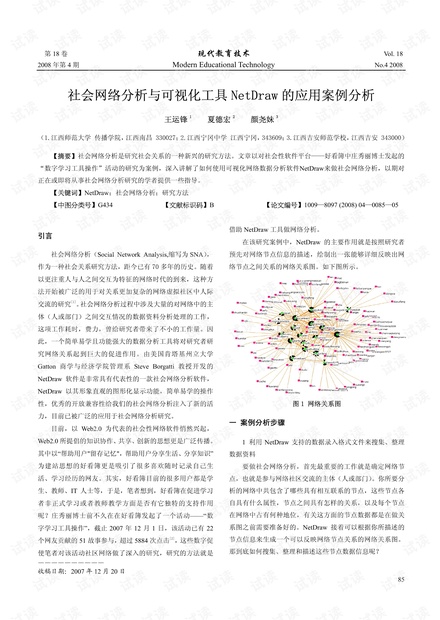 社会网络分析与可视化工具NetDraw的应用案例分析