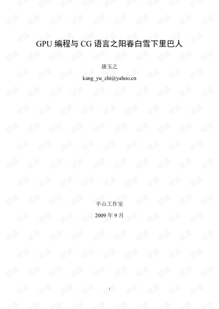 GPU编程与CG语言之阳春白雪下里巴人.pdf