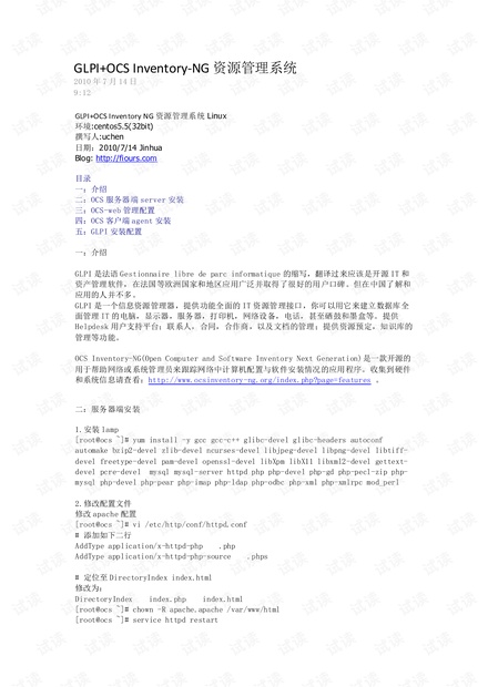 GLPI+OCS-Inventory-NG资源管理系统安装手册