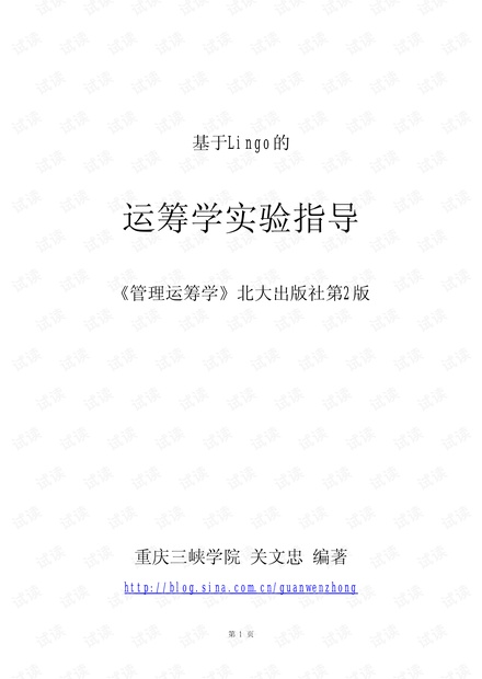 基于Lingo的运筹学实验指导