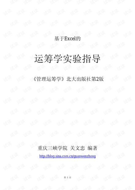 基于Excel的运筹学实验指导