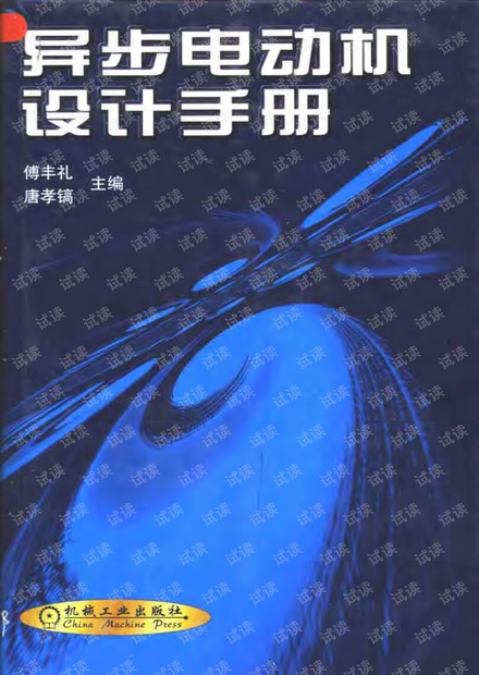 异步电动机设计手册.pdf