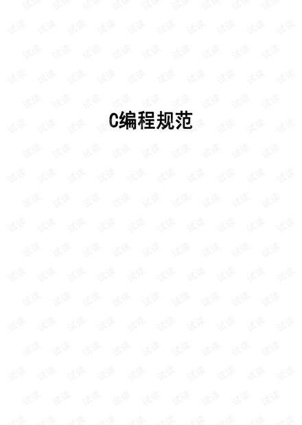 C语言编程规范(pdf)
