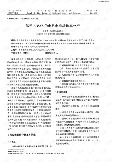基于ANSYS的电机电磁场仿真分析