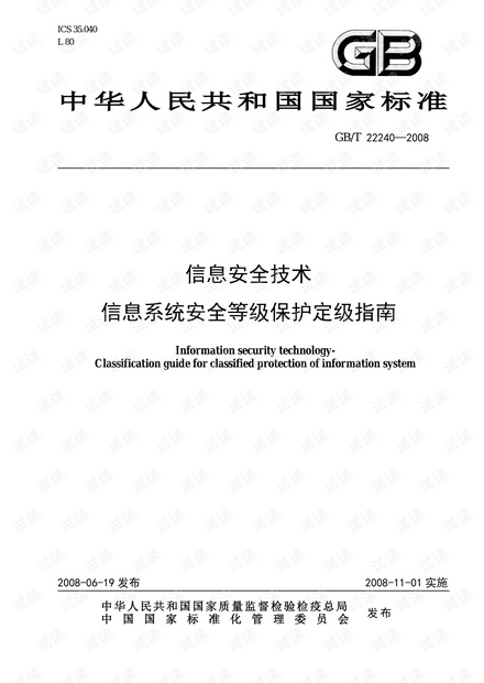 GB-T22240-2008 信息系统安全保护等级定级指南