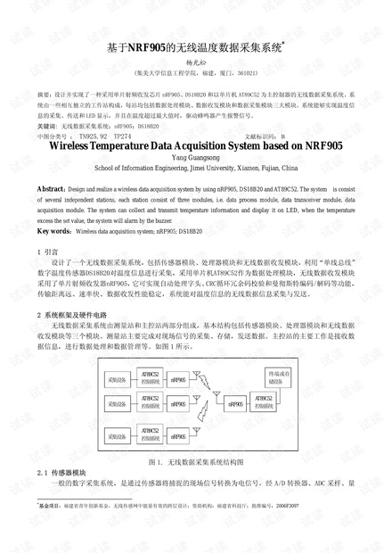 基于NRF905的无线温度数据采集系统
