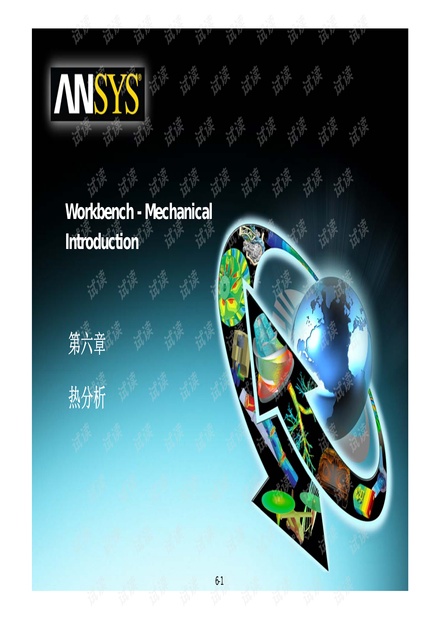 ansys workbench 热分析 教程
