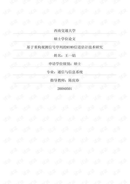 基于重构观测信号序列的MIMO信道估计技术研究