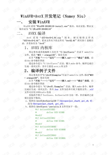 WinAVR+AvrX开发笔记(Namey_Niu).pdf
