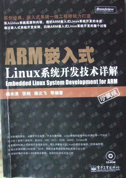 ARM嵌入式Linux系统开发技术详解(博文)杨水清_张剑_施云飞等编著_影印本_用于交流--------绪论、前言及目.pdf