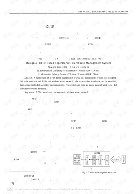 基于RFID超市智能库架管理系统设计.pdf