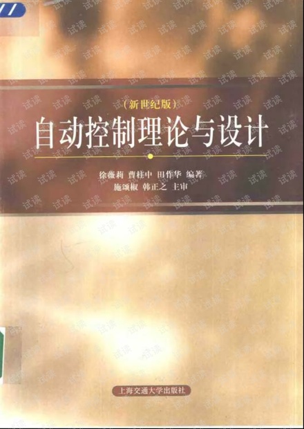 自动控制理论与设计(新世纪版).pdf