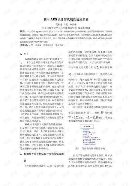 利用ADS 设计带状线低通滤波器
