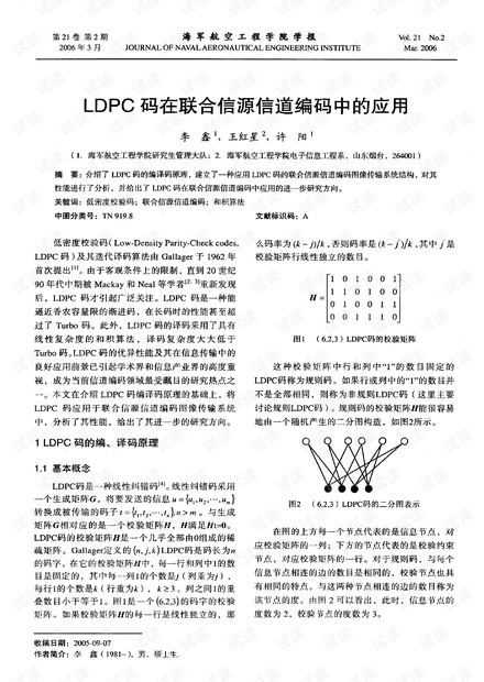 LDPC码在联合信源信道编码中的应用