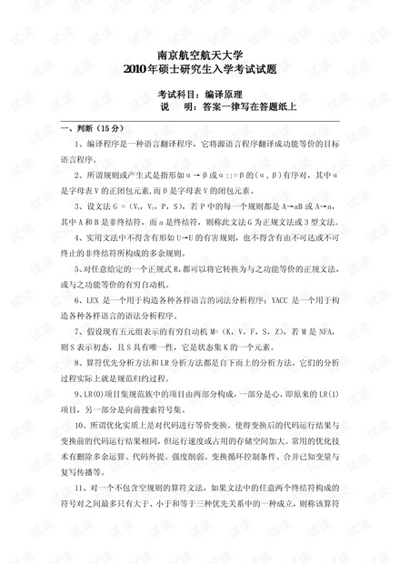 南京航空航天大学2010年硕士研究生入学考试试题编译原理