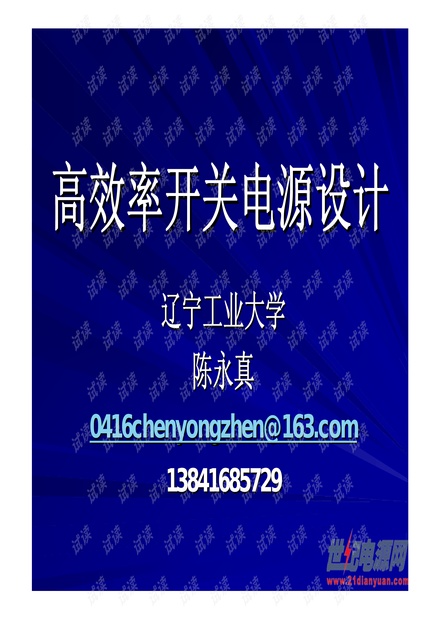 11-陈永真-高效率开关电源设计.pdf