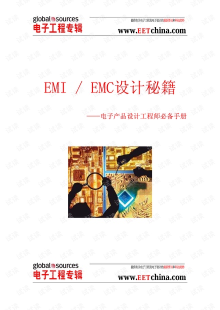 EMC电磁兼容 EMC电磁兼容