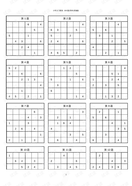 小学入门数独100题(简单)精编版.pdf_小学生数独入门100题打印资源-CSDN下载