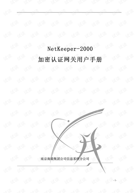 NetKepper-2000加密认证网关用户手册