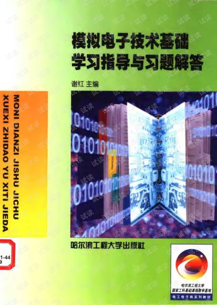 谢红模拟电子技术基础习题答案