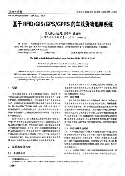 基于rfid/gis/gps/gprs的车载货物追踪系统