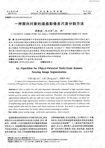 一种面向对象的遥感影像多尺度分割方法