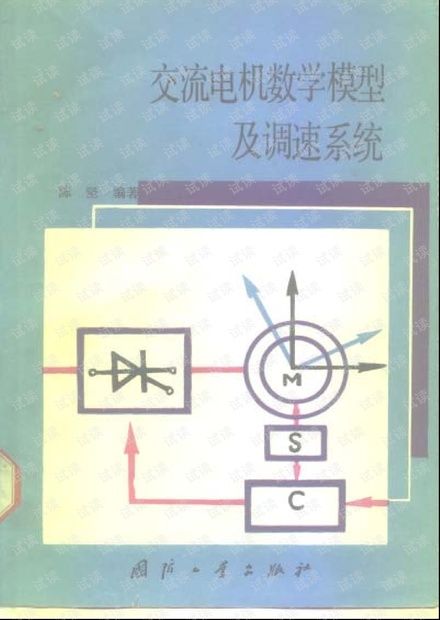 陈坚《交流电机数学模型及调速系统》