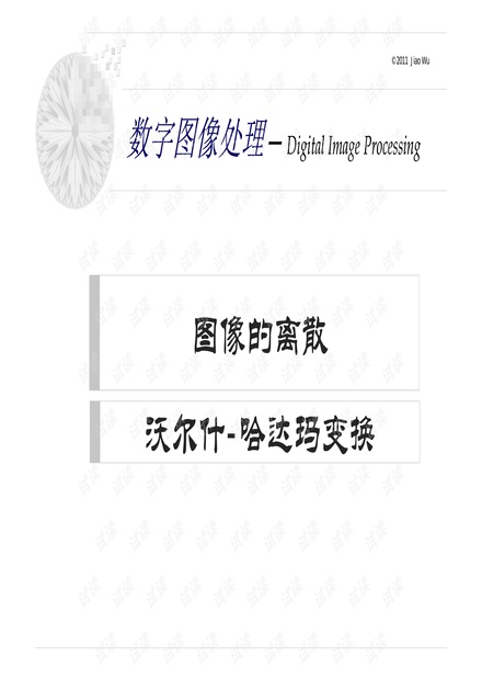 06-图像的离散沃尔什-哈达玛变换-3.pdf