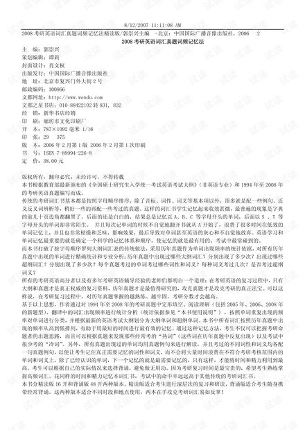 2008 考研英语词汇真题词频记忆法