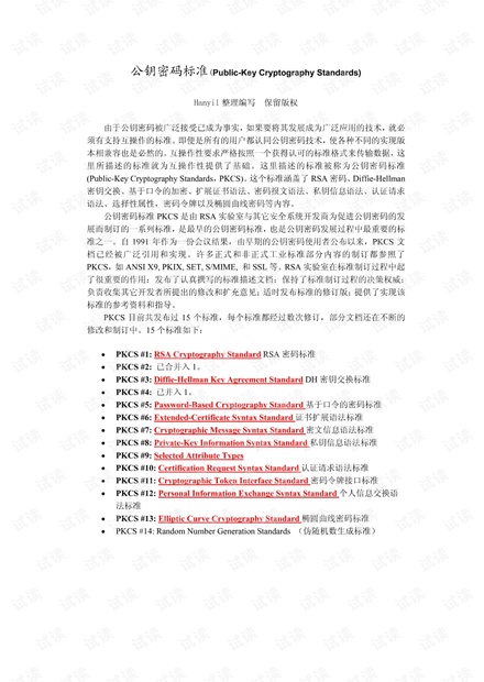PKCS 中文简介 pdf